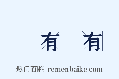 應有盡有是什么意思的图片